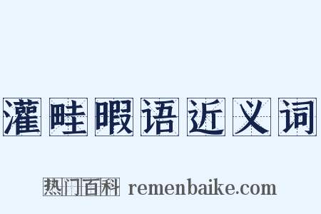 灌畦暇语近义词是什么意思的图片